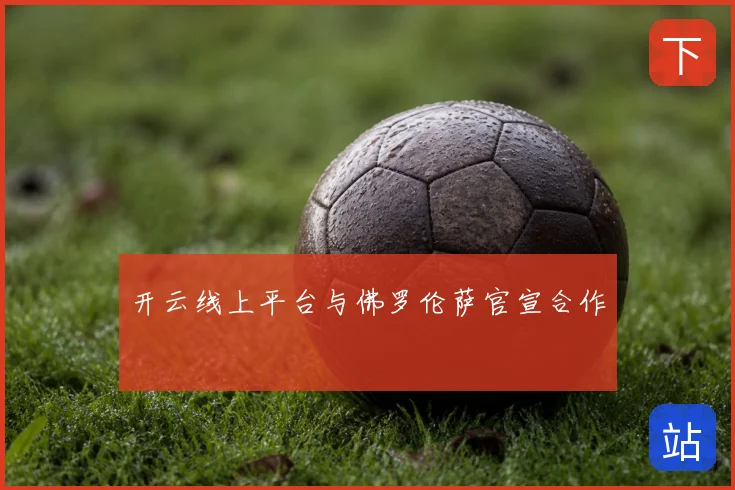 开云线上平台与佛罗伦萨官宣合作