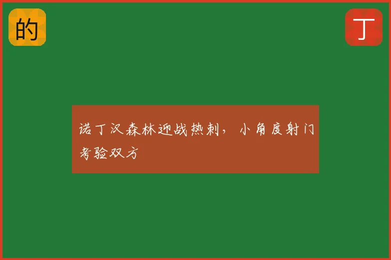 诺丁汉森林迎战热刺,小角度射门考验双方