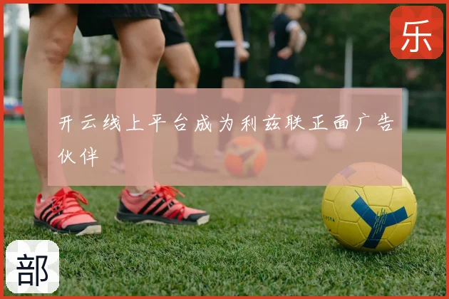 开云线上平台成为利兹联正面广告伙伴