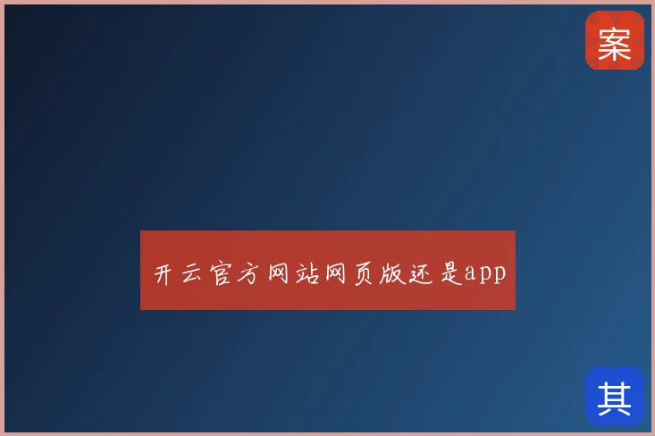 开云官方网站网页版还是app