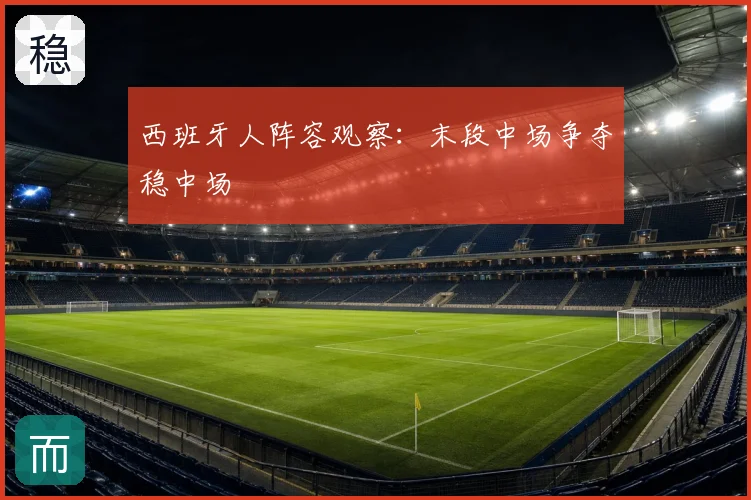西班牙人阵容观察:末段中场争夺稳中场