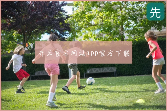开云官方网站app官方下载