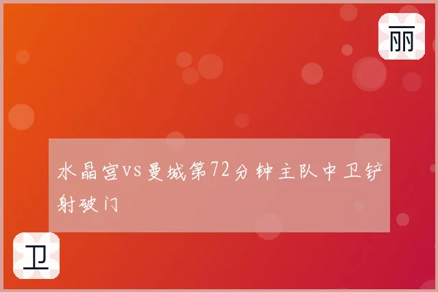 水晶宫vs曼城第72分钟主队中卫铲射破门
