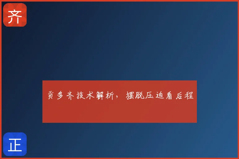 贡多齐技术解析,摆脱压迫看后程