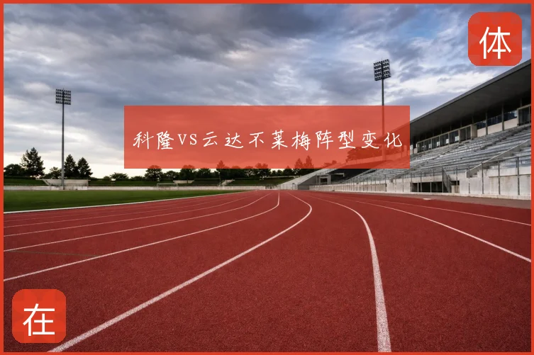 科隆vs云达不莱梅阵型变化
