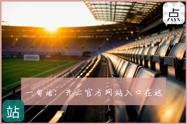 一句话:开云官方网站入口在这
