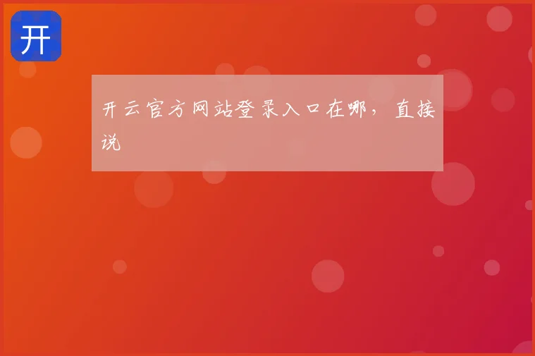 开云官方网站登录入口在哪,直接说