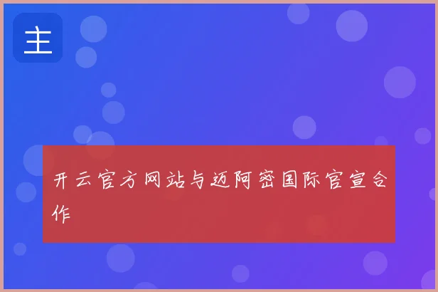 开云官方网站与迈阿密国际官宣合作