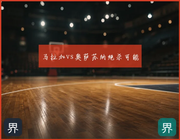 马拉加vs奥萨苏纳绝杀可能