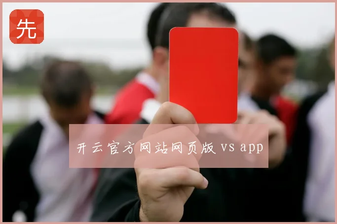 开云官方网站网页版 vs app